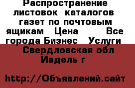 Распространение листовок, каталогов, газет по почтовым ящикам › Цена ­ 40 - Все города Бизнес » Услуги   . Свердловская обл.,Ивдель г.